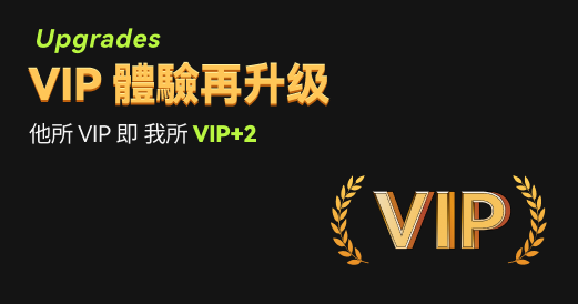 VIP體驗再升級：他所VIP即我所VIP+2