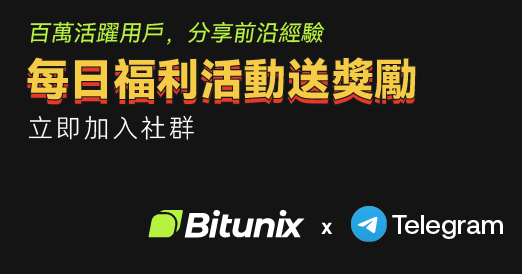 加入Bitunix華語社群